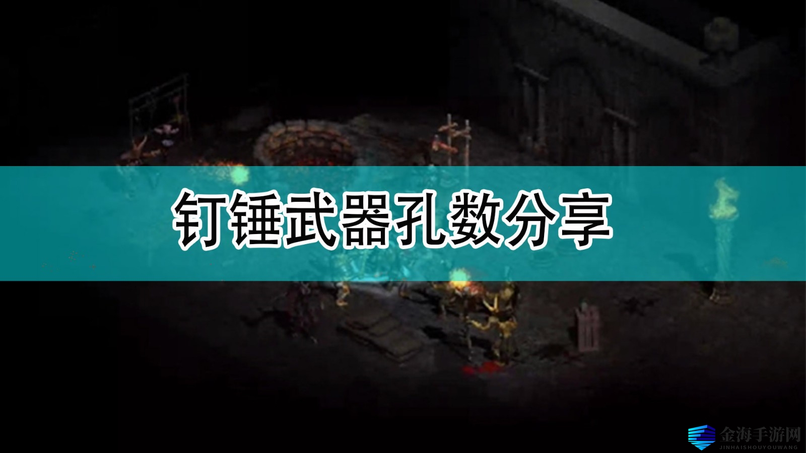 《暗黑破坏神2》钉锤武器孔数分享