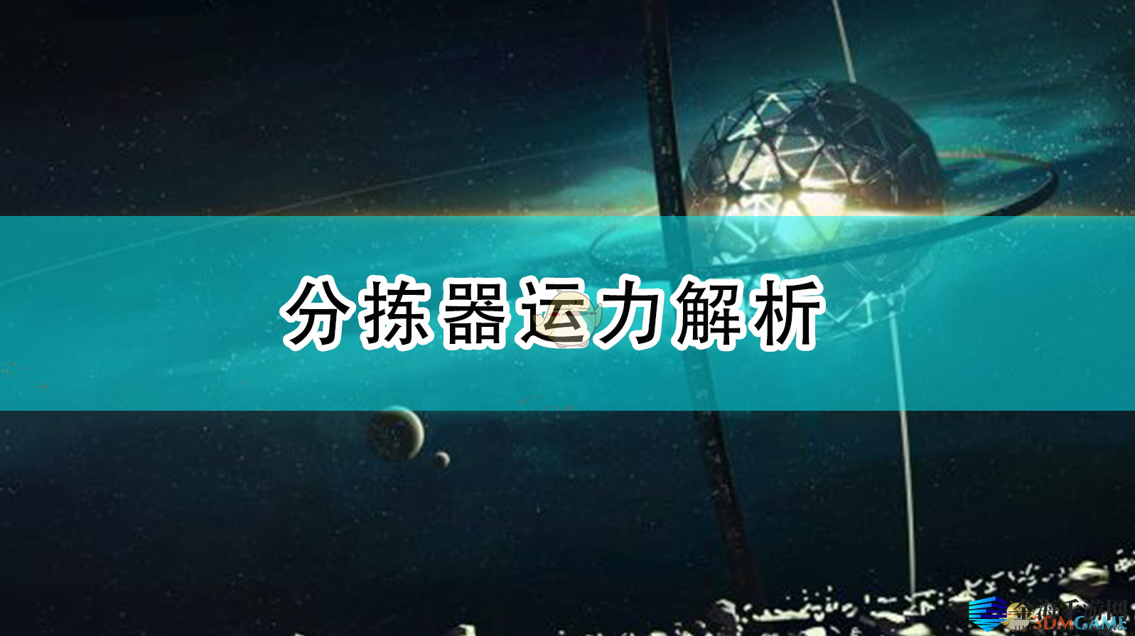 《戴森球》揭秘：分拣器运力大揭秘！