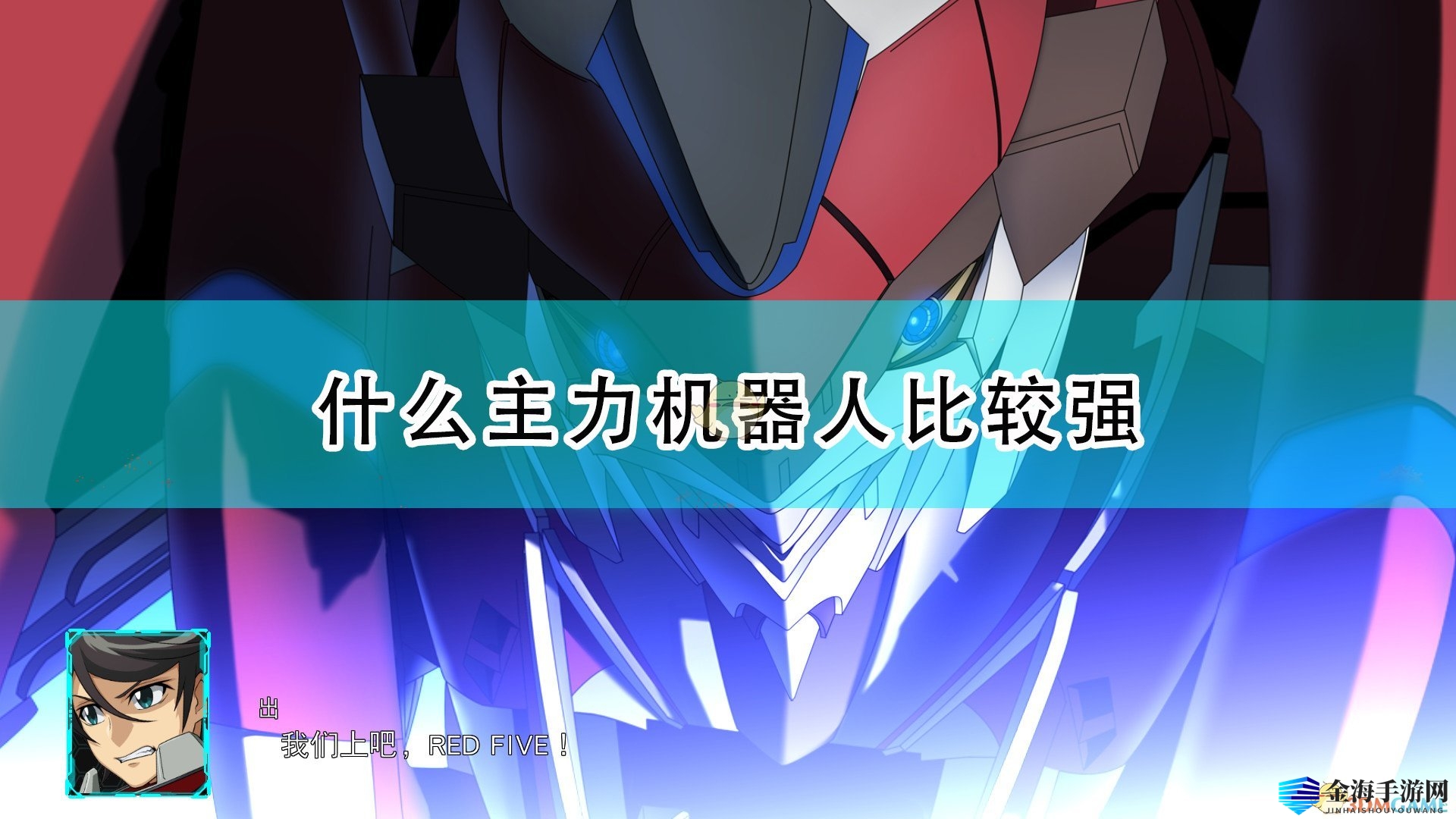 《超级机器人大战30》强力主力机器人推荐