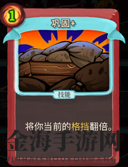 《杀戮尖塔》战士卡牌巩固详细介绍 巩固怎么样