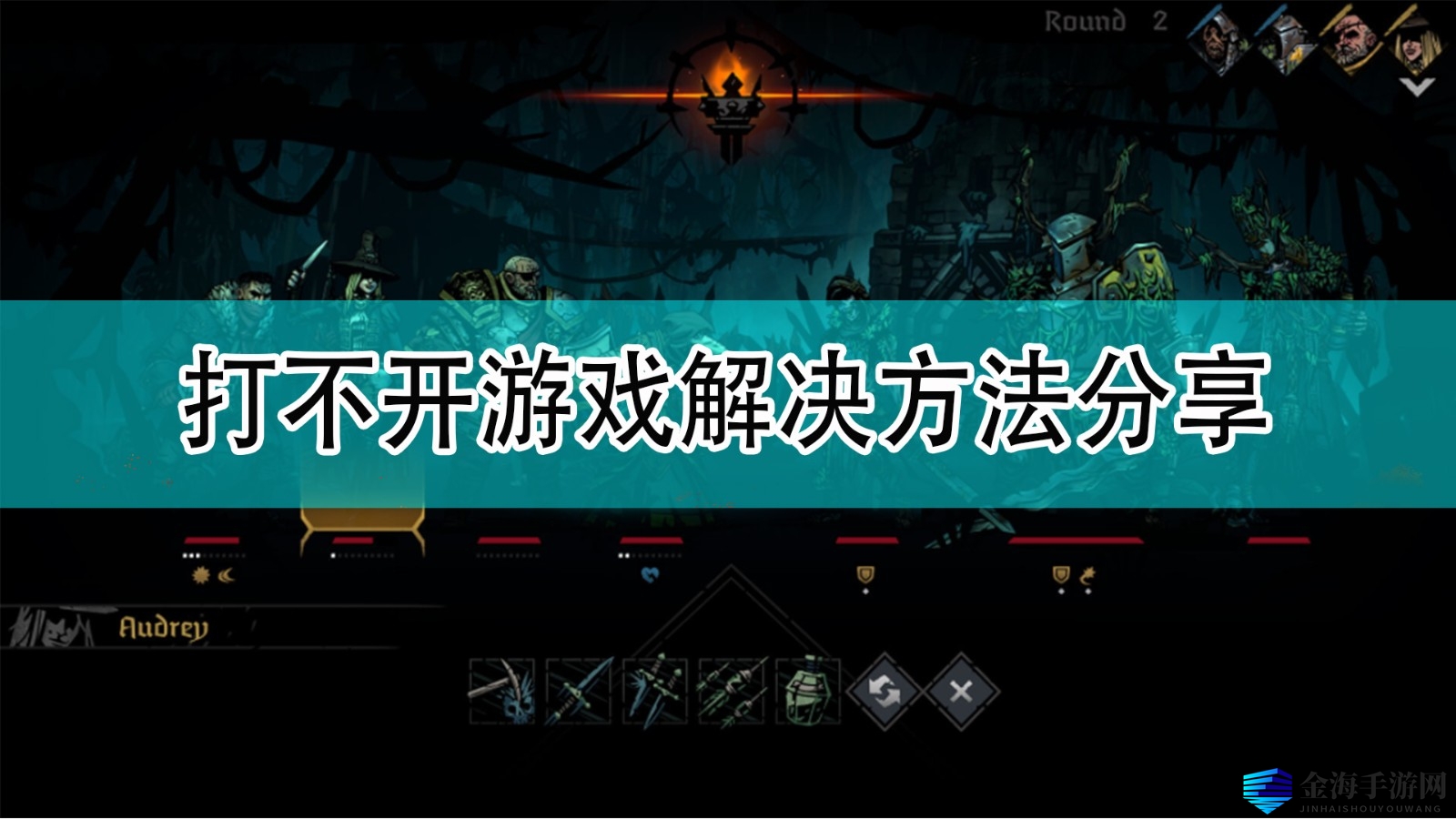 《暗黑地牢2》打不开游戏解决方法分享