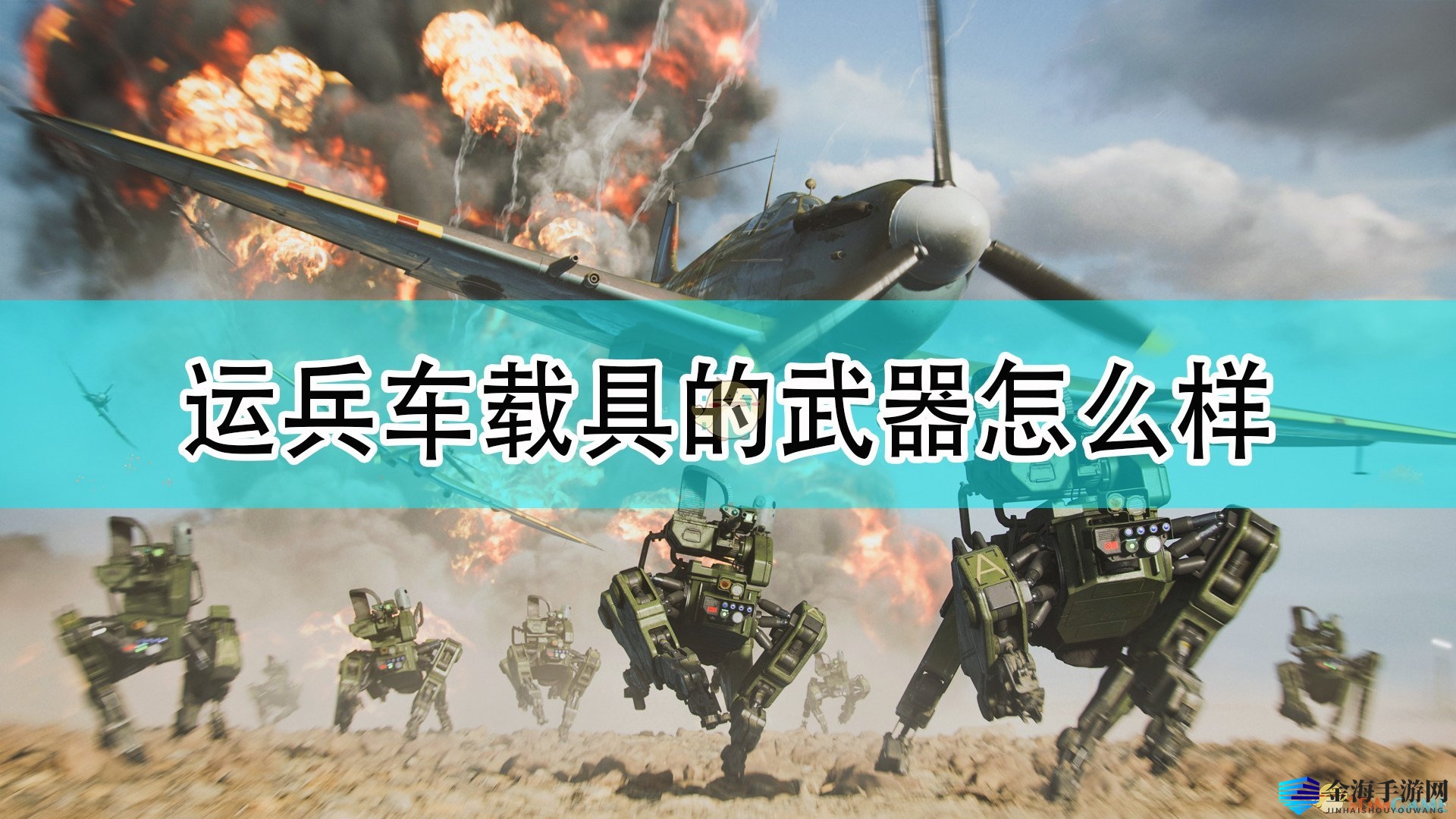 《战地2042》运兵车武器盘点