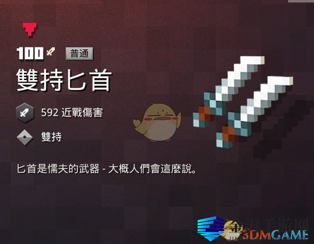 《我的世界：地下城》双持匕首属性一览 掉落地点分享