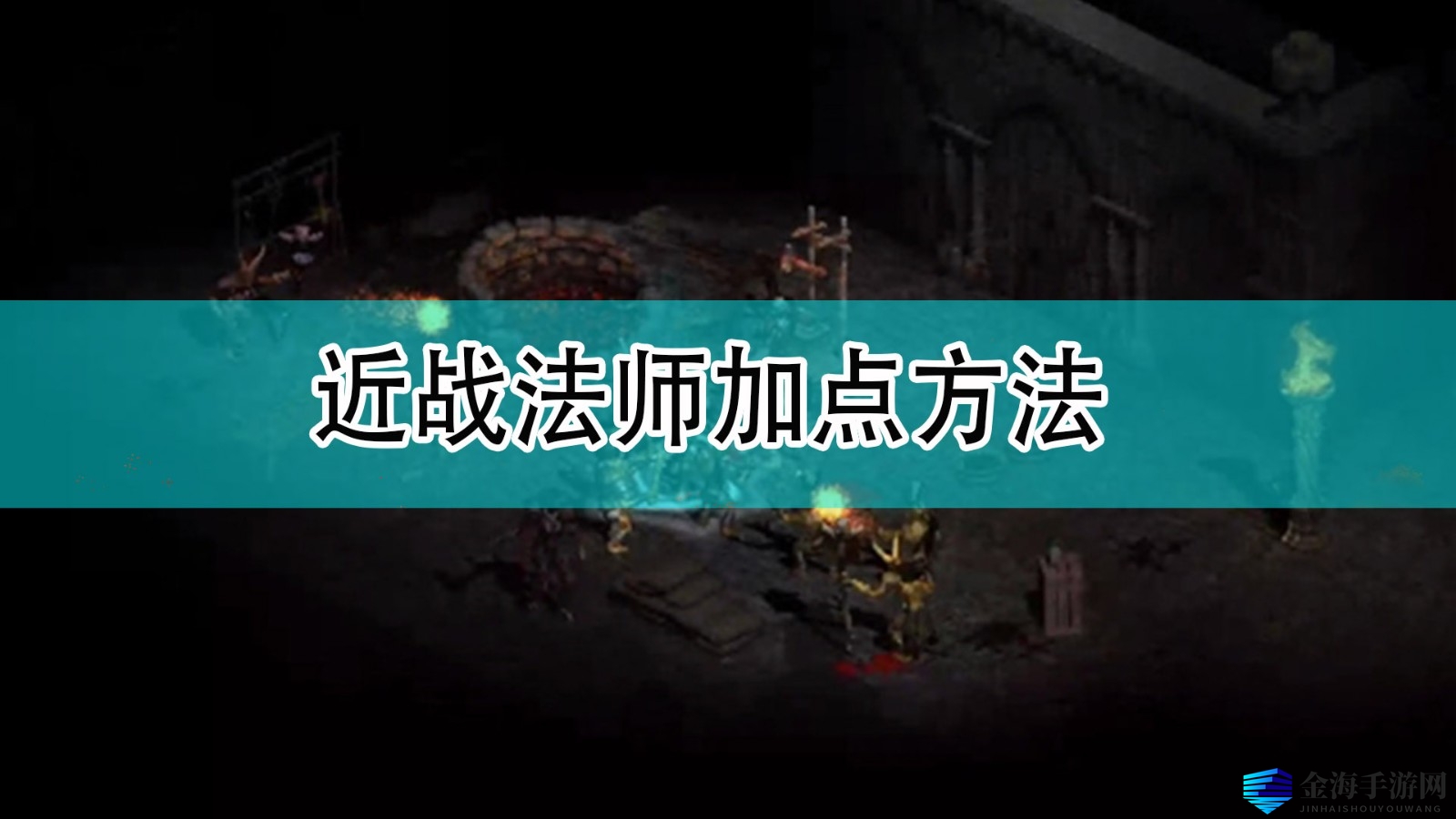 《暗黑破坏神2》近战法师加点方法