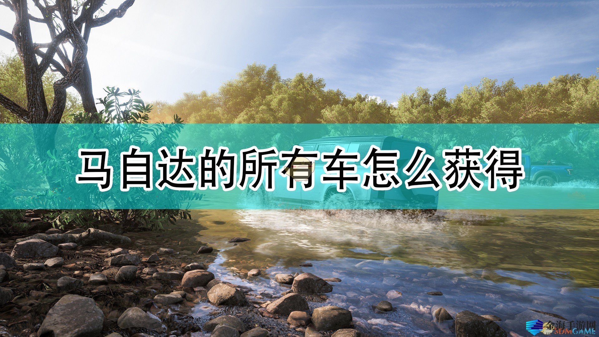 《极限竞速：地平线5》马自达全车辆获取方法介绍
