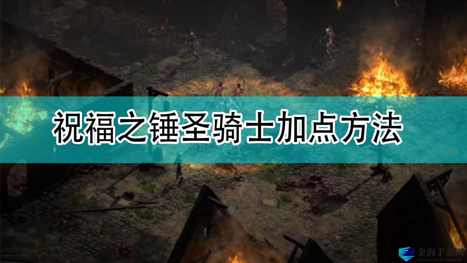 《暗黑2》圣骑士如何加点？技巧大揭秘！