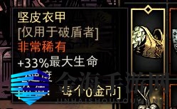 《暗黑地牢》坚皮衣甲属性介绍