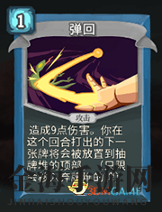 《杀戮尖塔》机器人弹回详细介绍 弹回怎么样