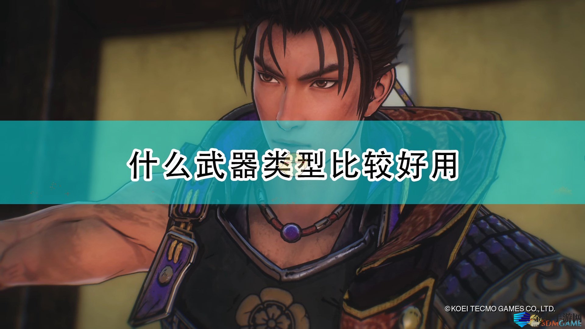 《战国无双5》武器攻略：太刀大太刀谁更强？