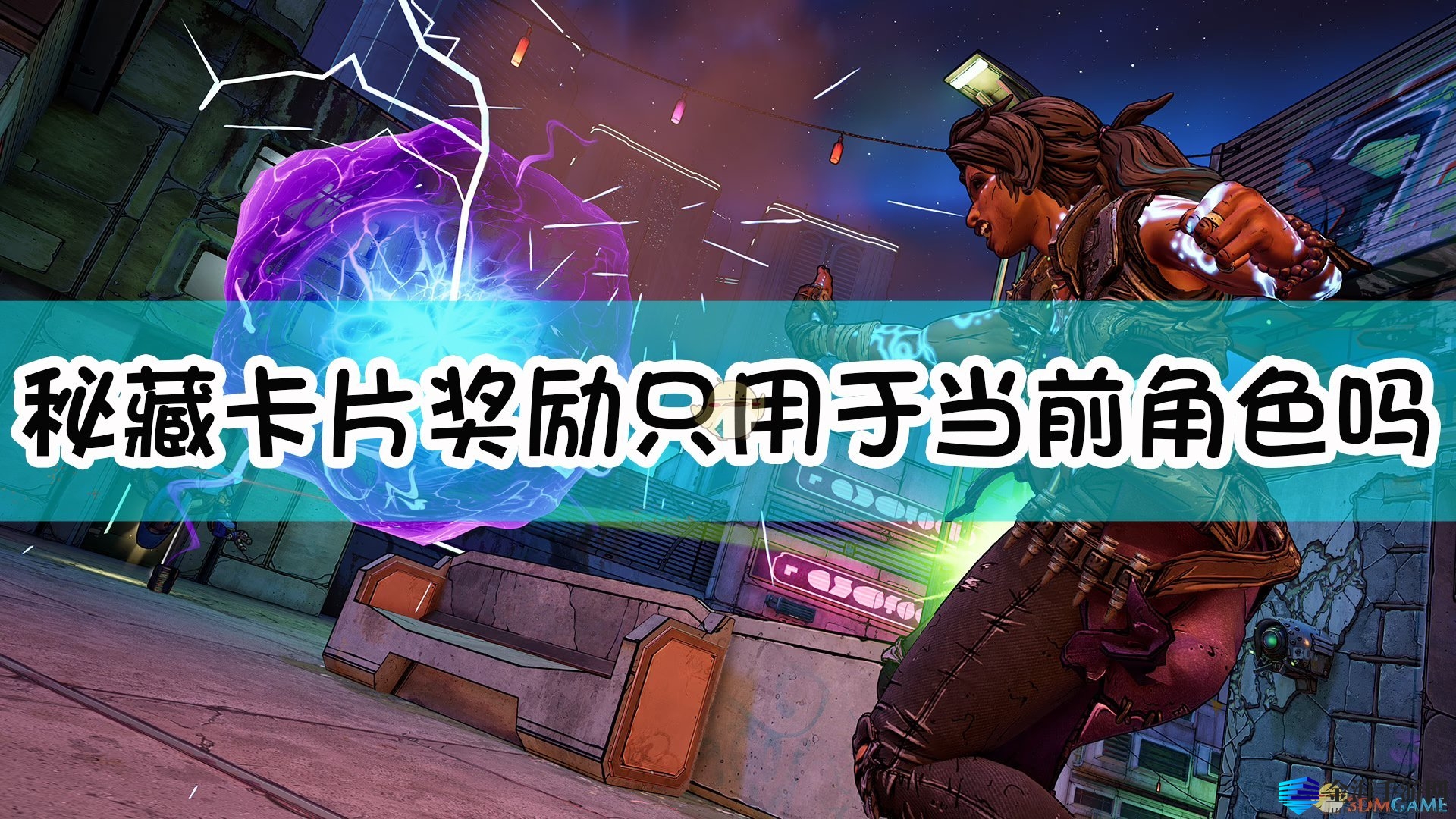 《无主之地3》秘藏卡片奖励通用吗