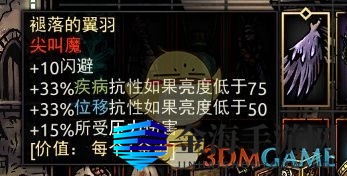 《暗黑地牢》褪落的翼羽属性介绍