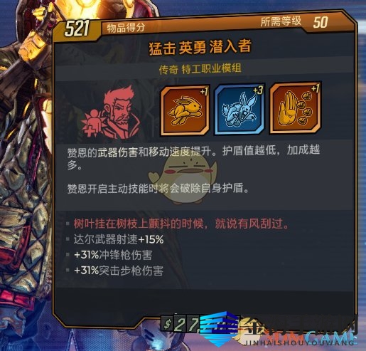 《无主之地3》潜入者模组树叶挂在树枝上颤抖的时候就说有风刮过红字效果介绍