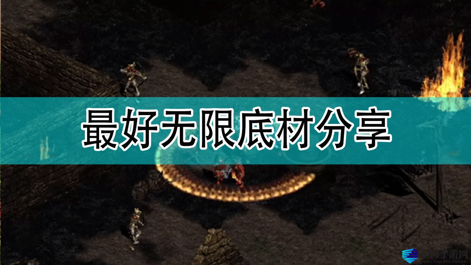 《暗黑破坏神2》最好无限底材分享
