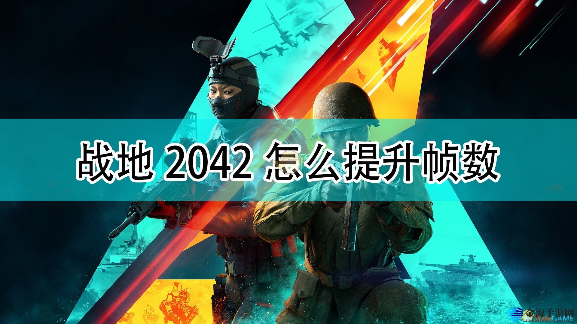《战地2042》卡顿？一招轻松解决！
