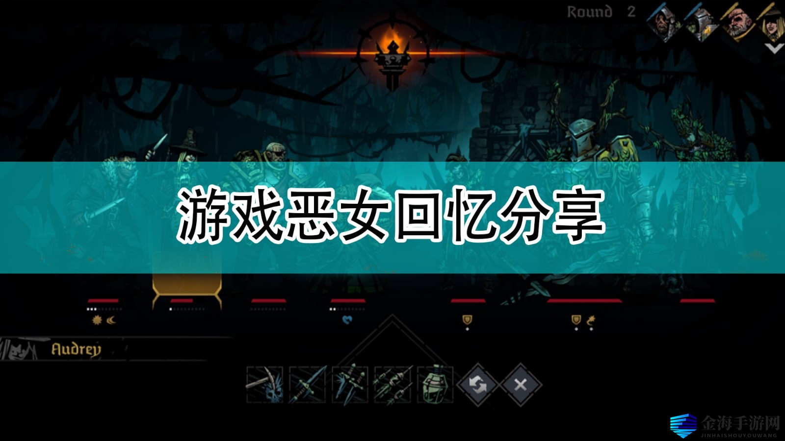 《暗黑地牢2》恶女回忆，勇气与耻辱的交织