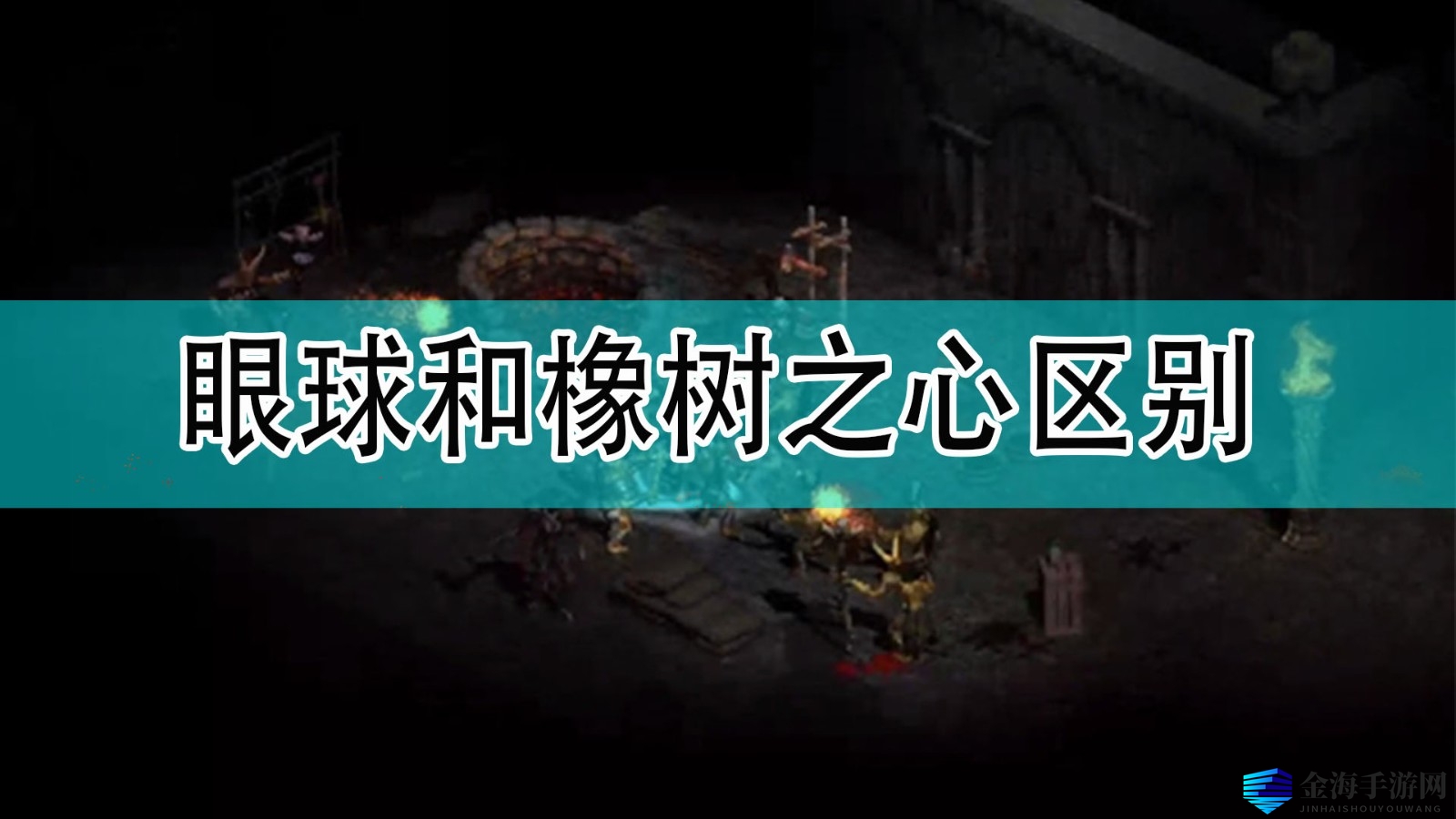 《暗黑破坏神2》眼球和橡树之心区别分享