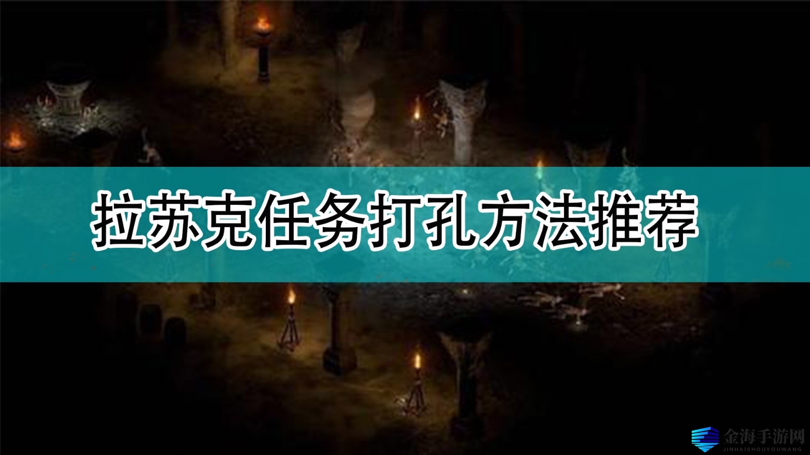 《暗黑破坏神2》攻略：揭秘拉苏克任务打孔技巧