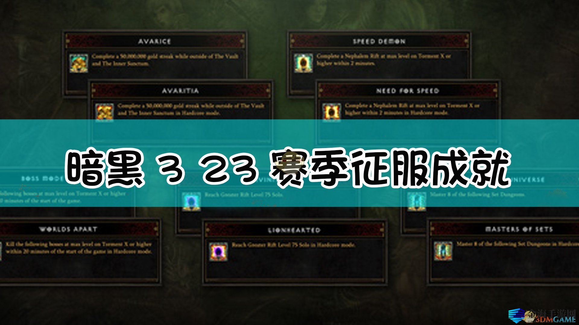 《暗黑破坏神3》23赛季征服成就介绍