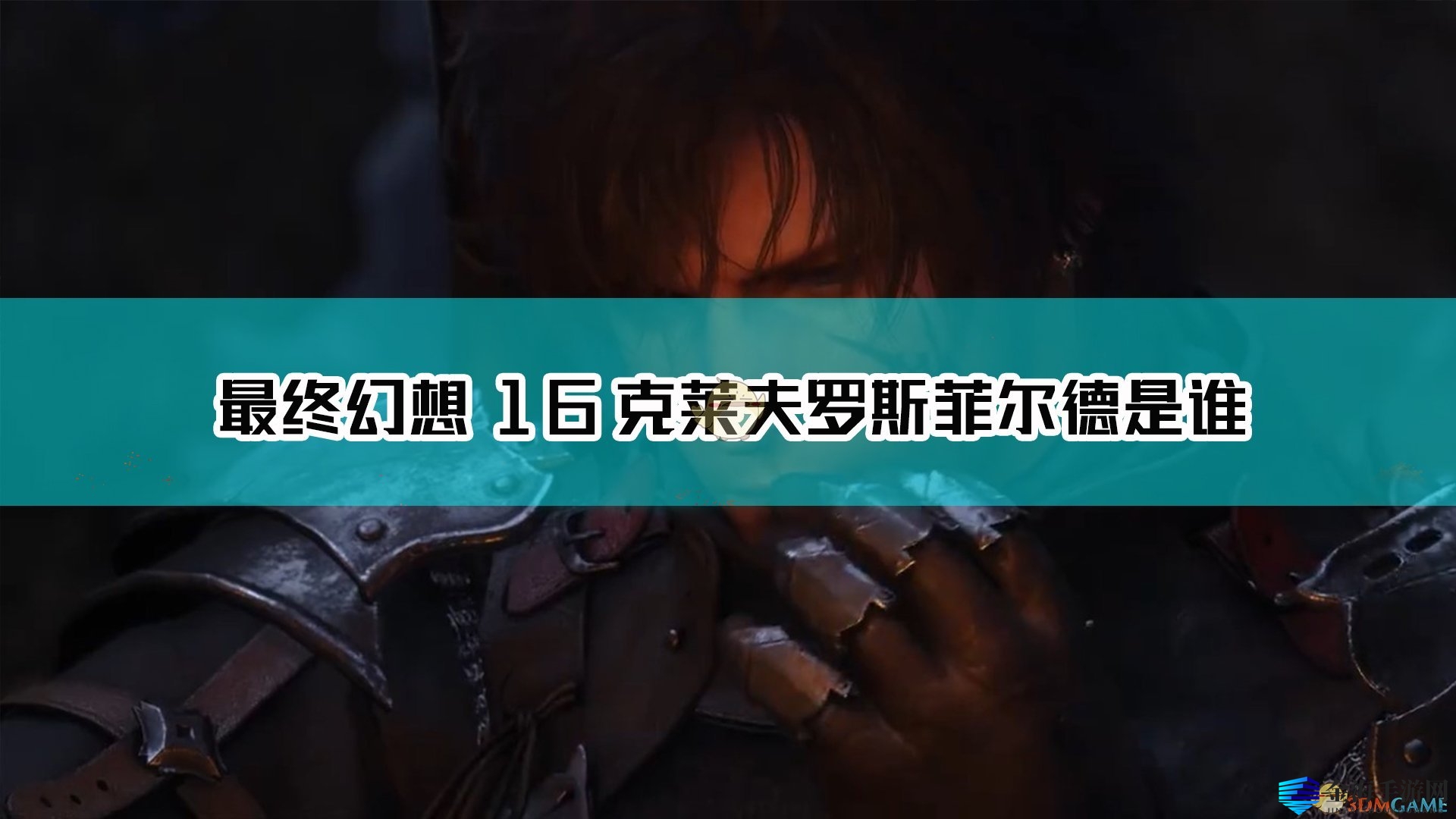 《FF16》克莱夫传奇，复仇之路引关注