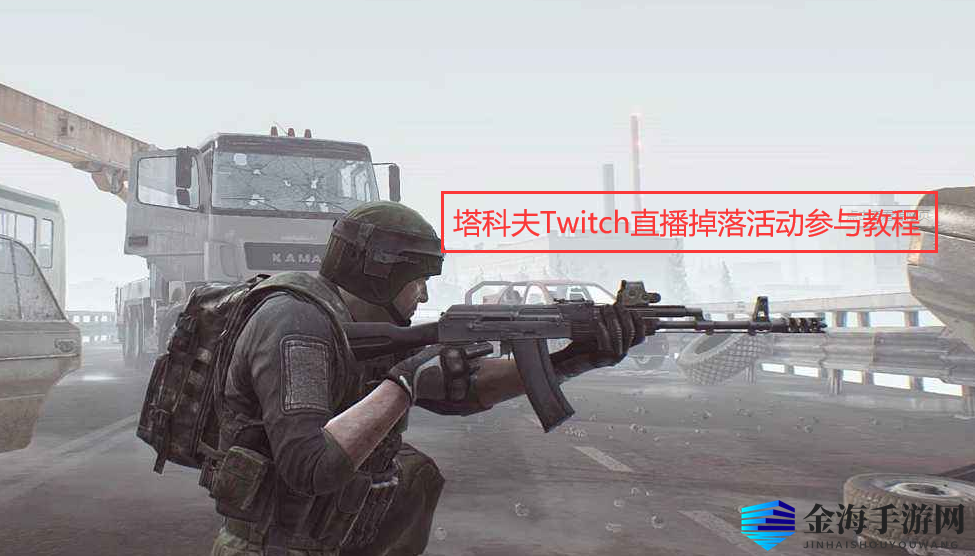 《逃离塔科夫》Twitch直播掉落活动如何参与教程