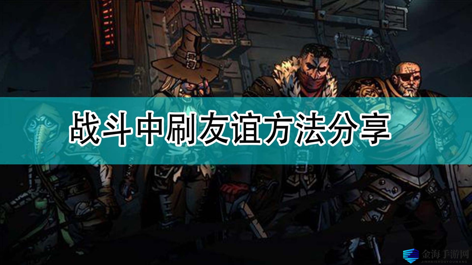 《暗黑地牢2》战斗中刷友谊方法分享