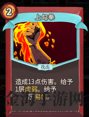 《杀戮尖塔》战士卡牌上勾拳详细介绍 上勾拳怎么样