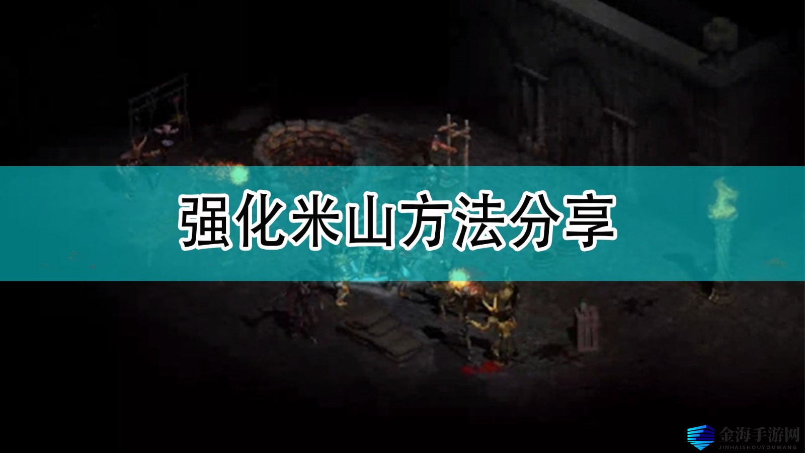 《暗黑破坏神2》强化米山方法分享