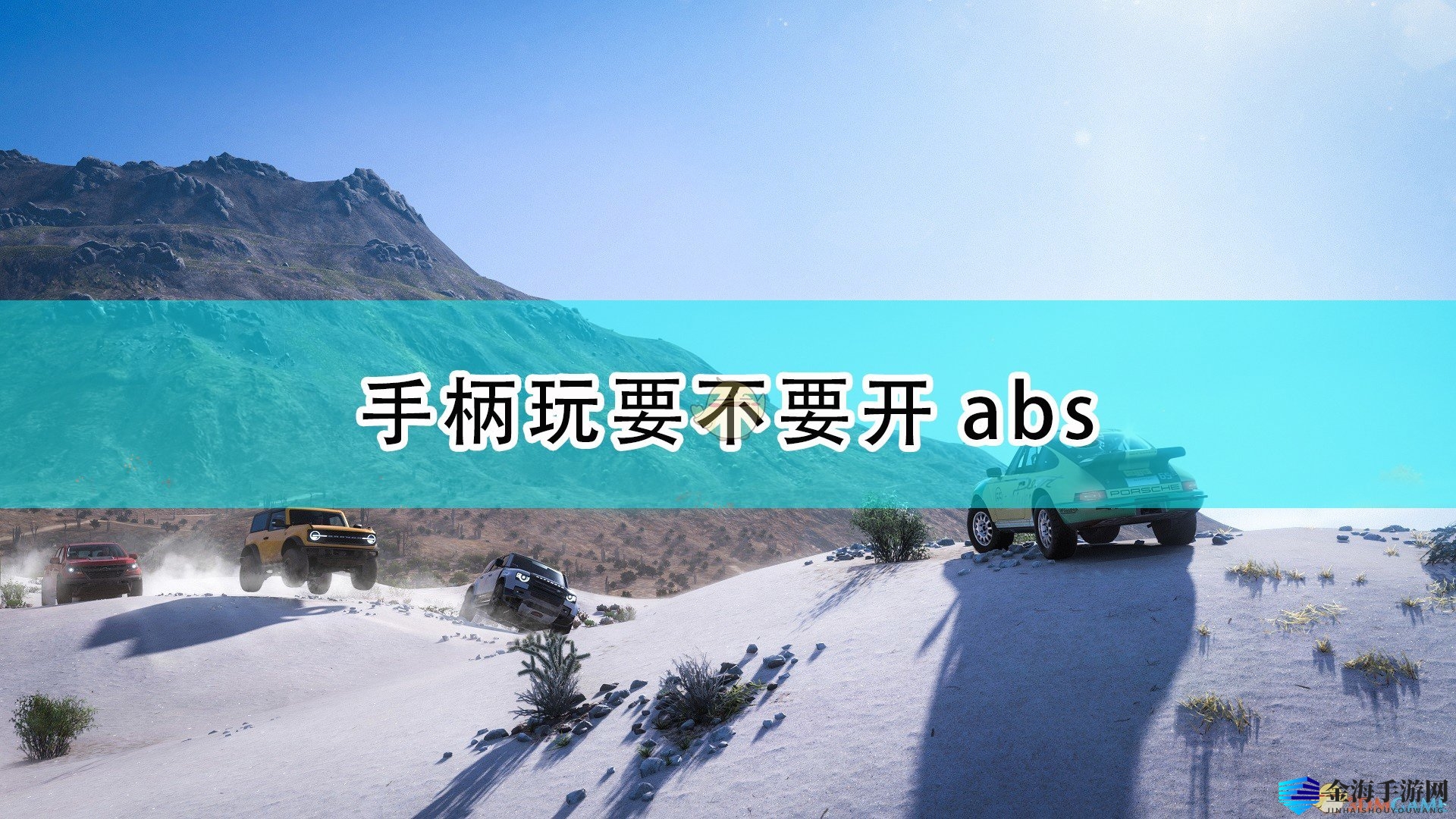 《地平线5》ABS系统开启技巧揭秘