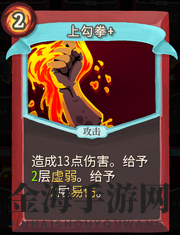 《杀戮尖塔》战士卡牌上勾拳详细介绍 上勾拳怎么样