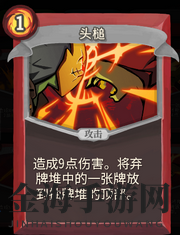 《杀戮尖塔》战士卡牌头槌详细介绍 头槌怎么样