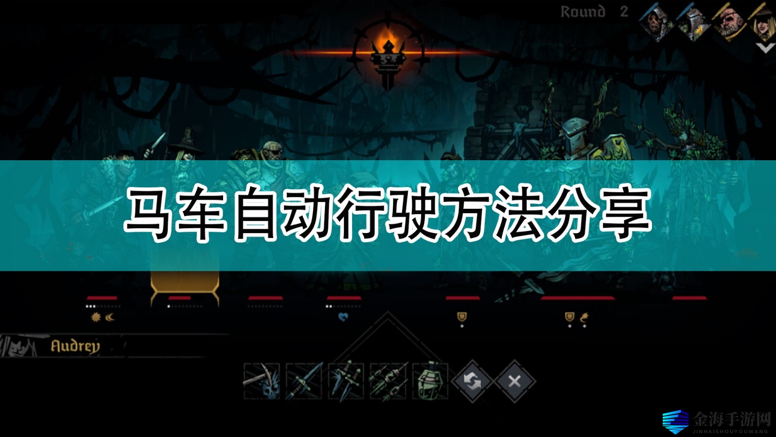 《暗黑地牢2》马车自动行驶方法分享