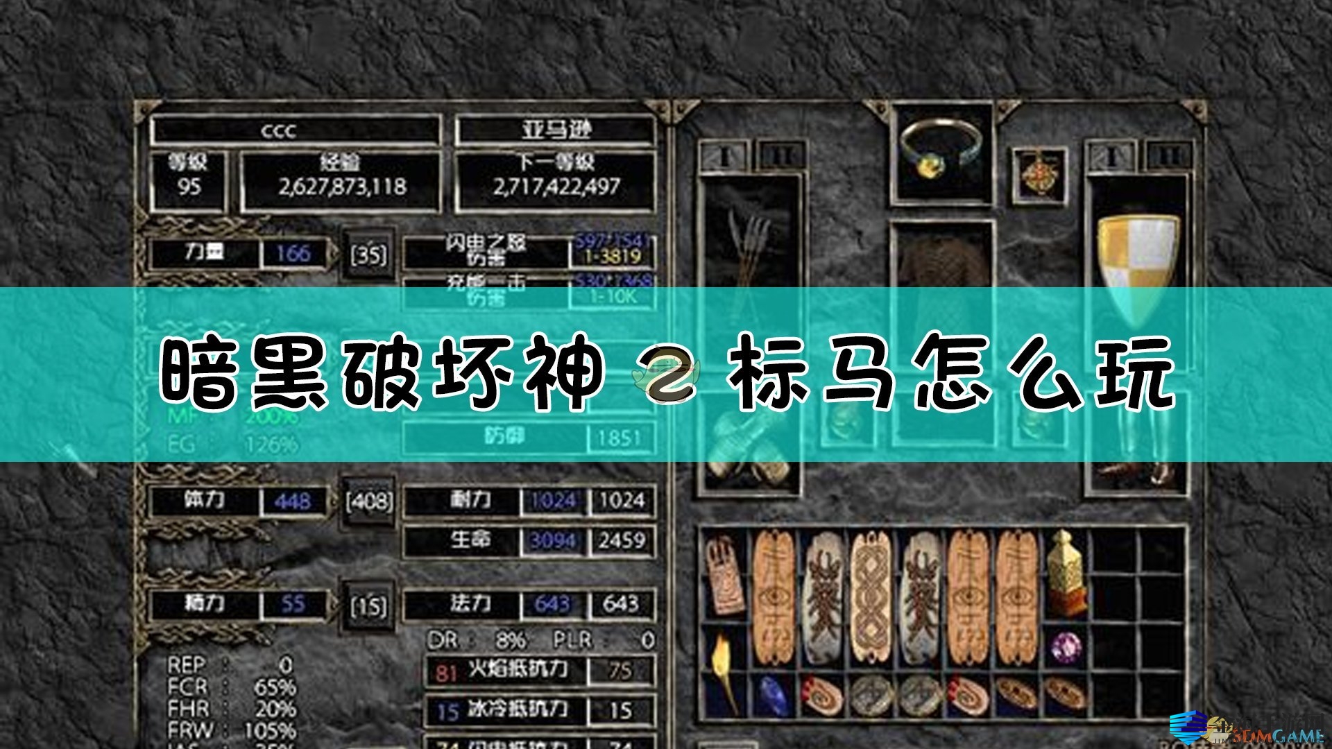 《暗黑2》标马玩法揭秘：飞翔闪电战神流派攻略