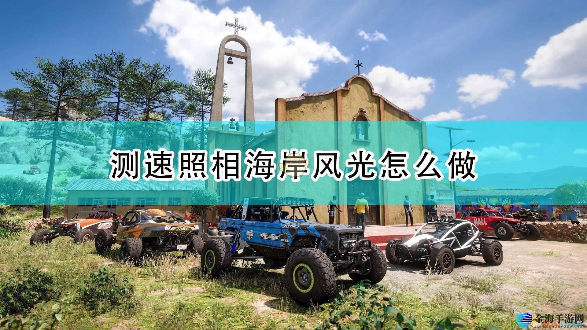 《极限竞速：地平线5》测速照相海岸风光完成攻略分享