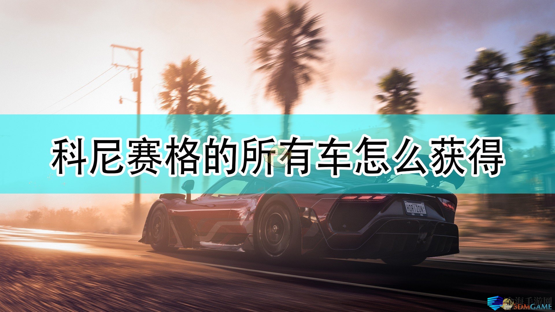 《地平线5》科尼赛格跑车解锁攻略大揭秘