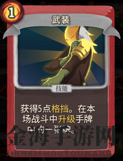 《杀戮尖塔》战士卡牌武装详细介绍 武装怎么样