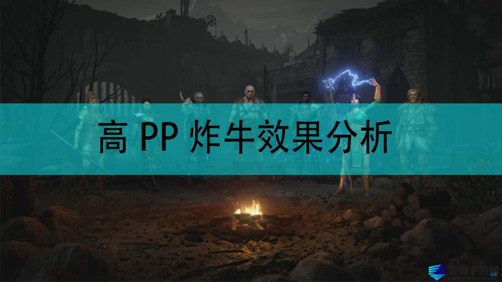 《暗黑破坏神2》高PP炸牛效果分析