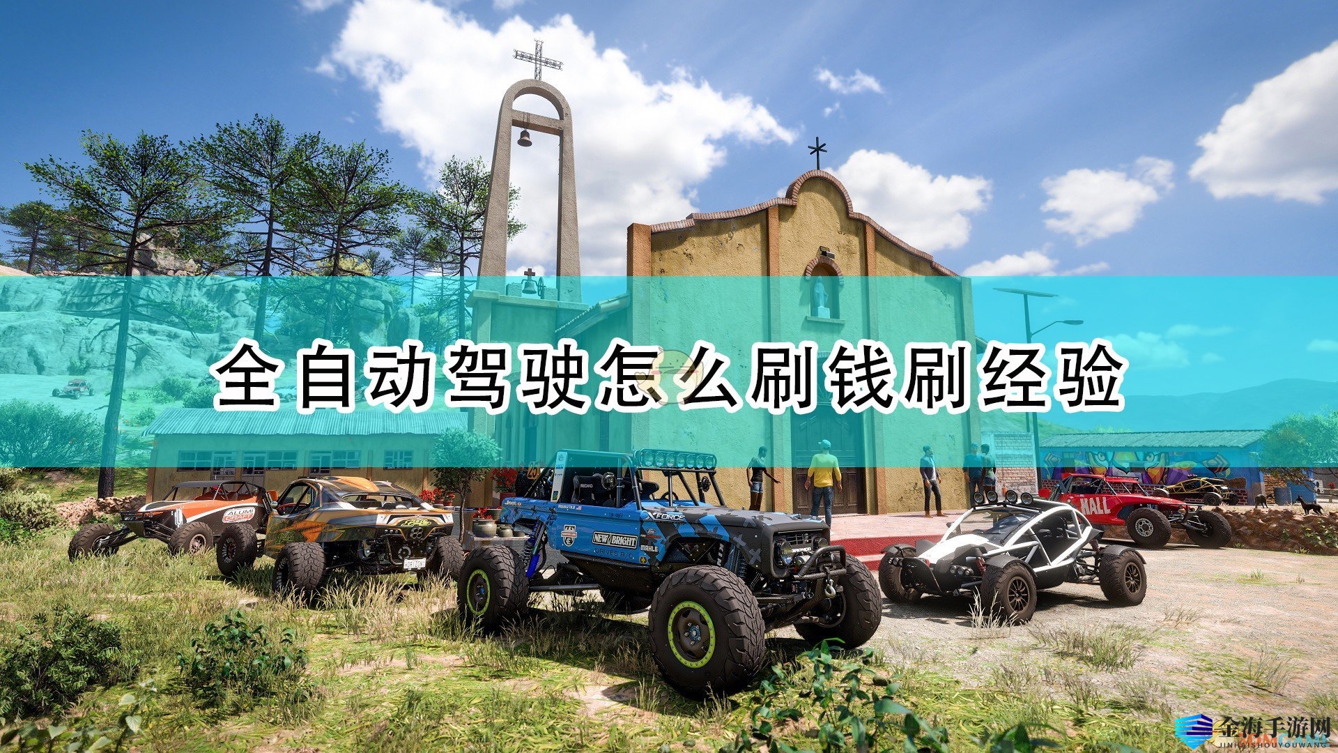《极限竞速：地平线5》全自动驾驶刷钱刷经验刷技能点方法介绍