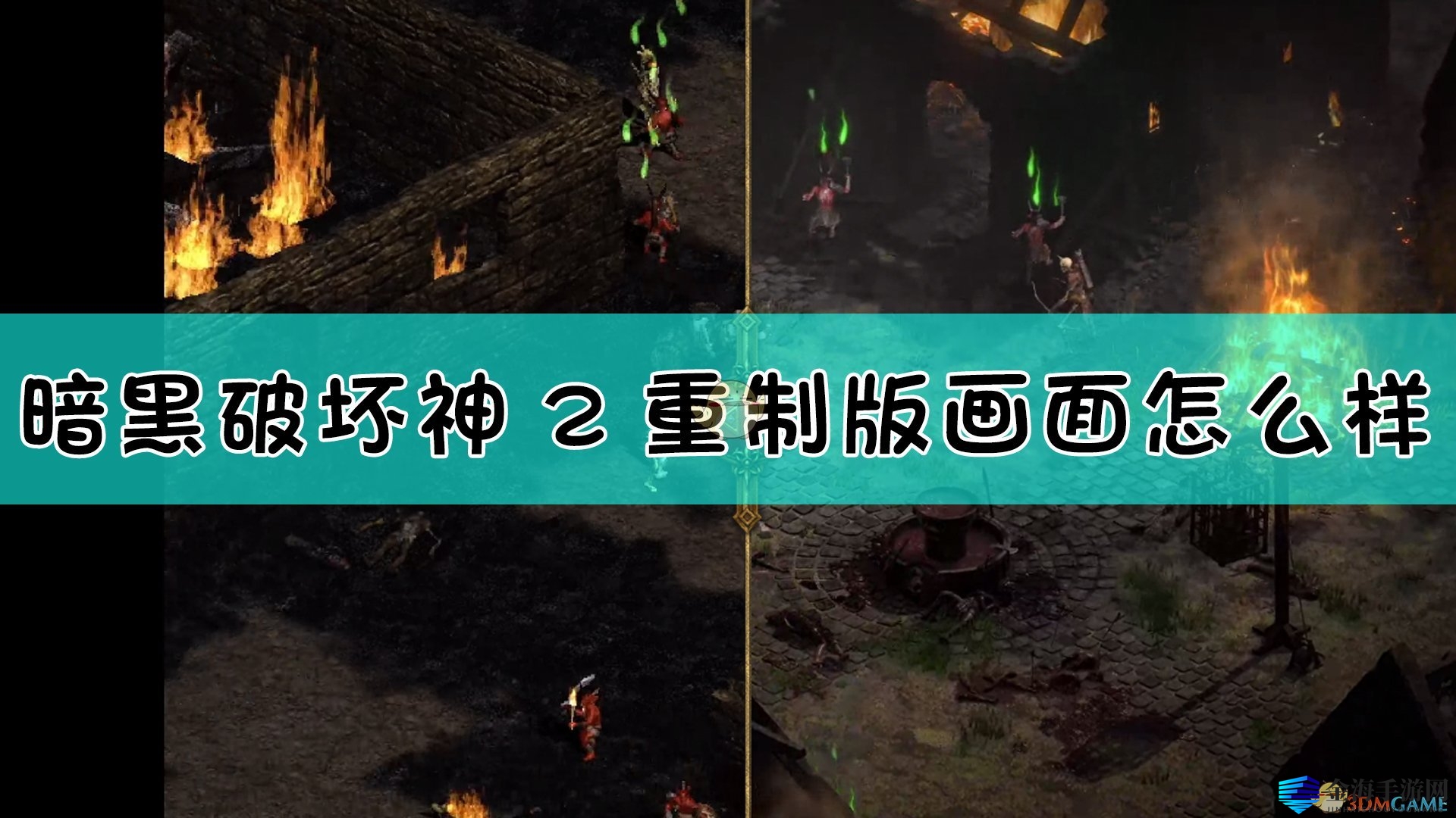 4K画质惊艳！《暗黑破坏神2：重制版》视觉盛宴来袭