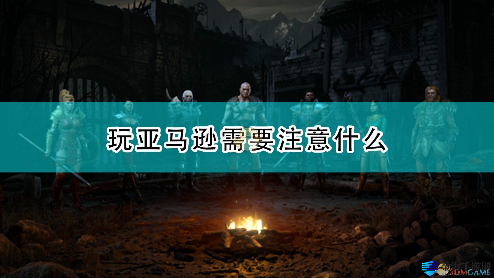《暗黑2》重制版：揭秘亚马逊痛点