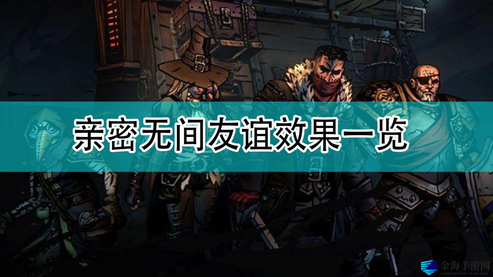 《暗黑地牢2》亲密无间友谊效果一览