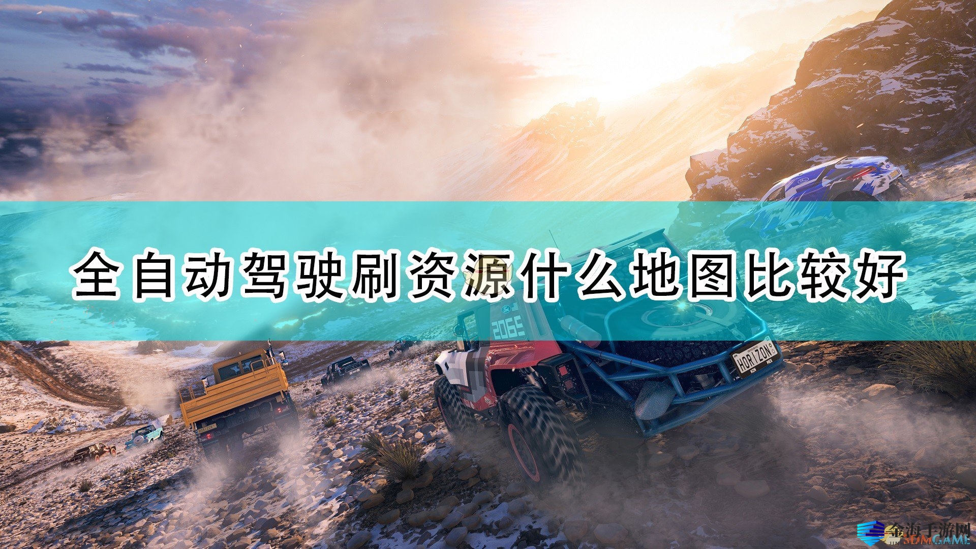 《极限竞速：地平线5》全自动驾驶刷资源好用地图代码推荐