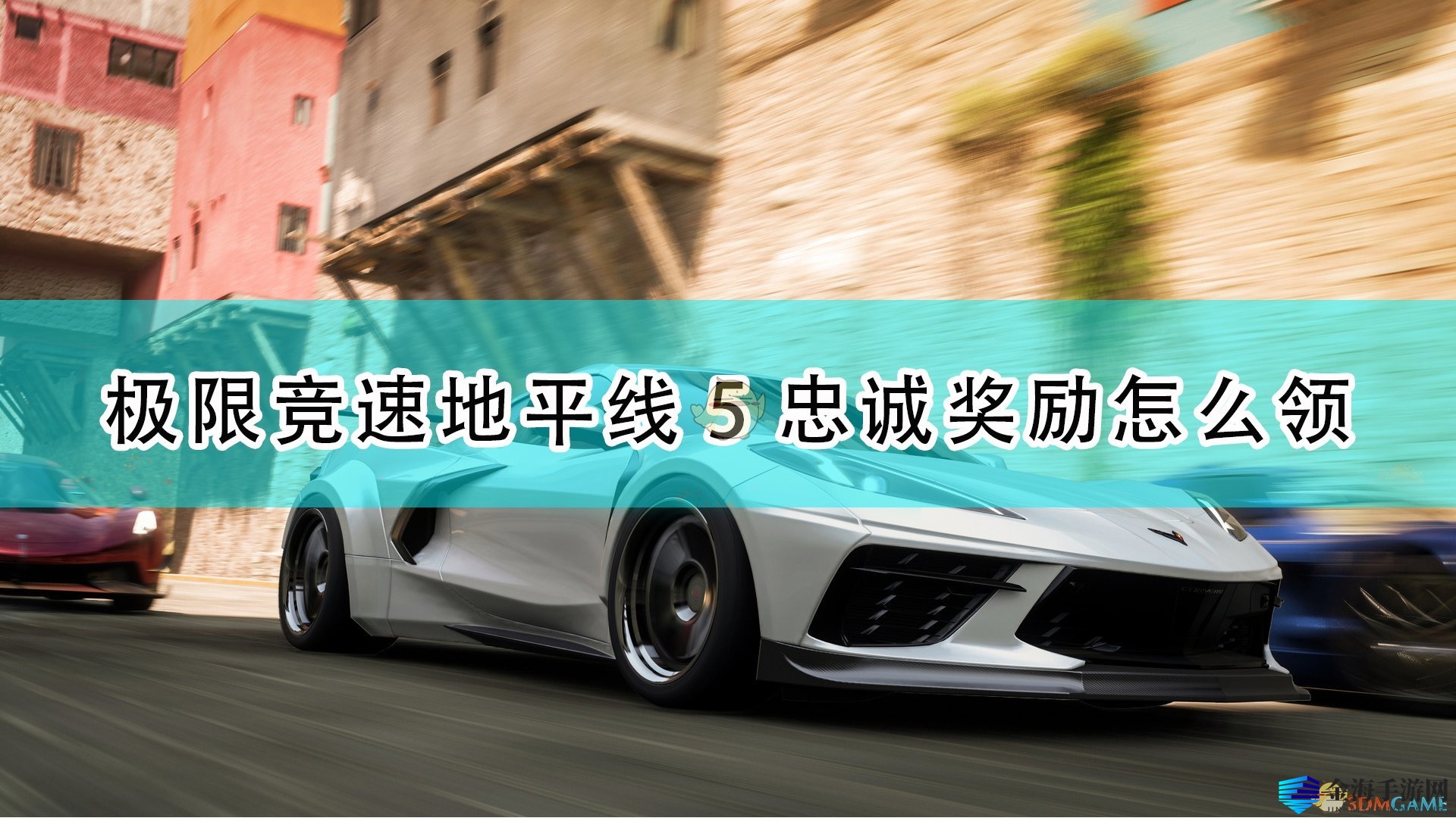 《地平线5》奖励攻略：新手大众旁，奖励等你拿