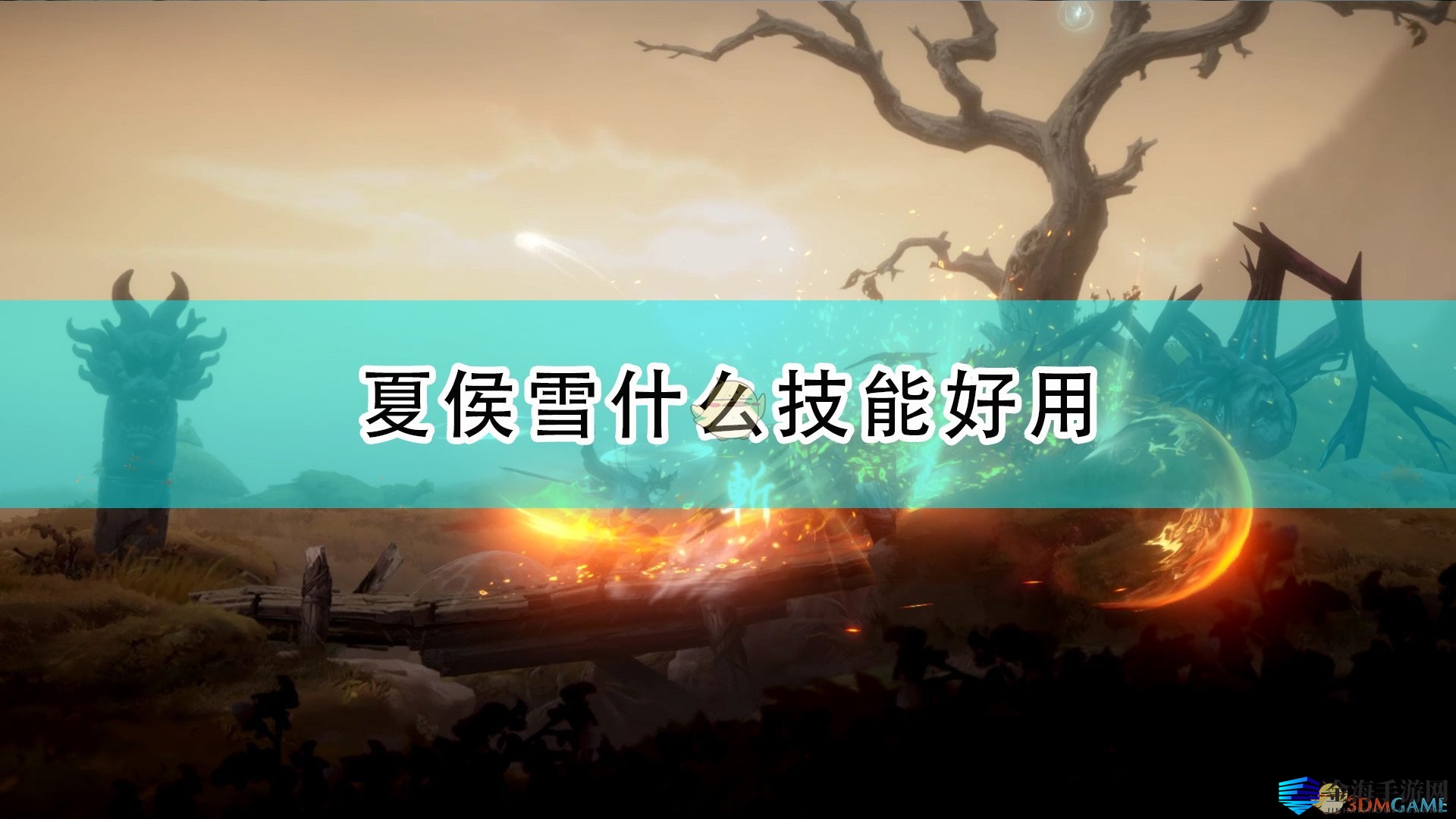 《斩妖行》夏侯雪：技能解析，哪个才是最强？
