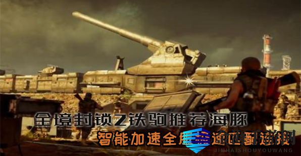 全境封锁2铁驹行动即将上线  海豚加速器低延迟0掉线畅玩