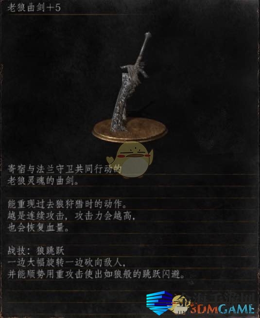 《暗黑魂3》老狼曲剑：传奇武器解析