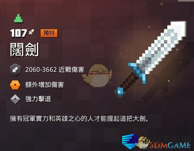 《我的世界：地下城》阔剑属性揭秘