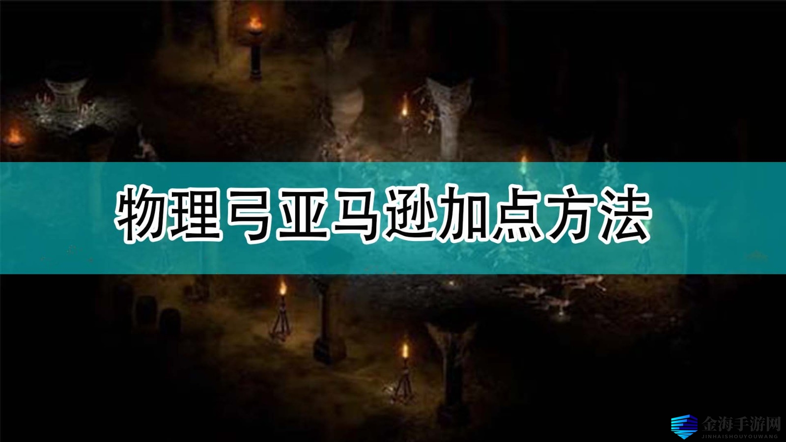 《暗黑破坏神2》物理弓亚马逊加点方法