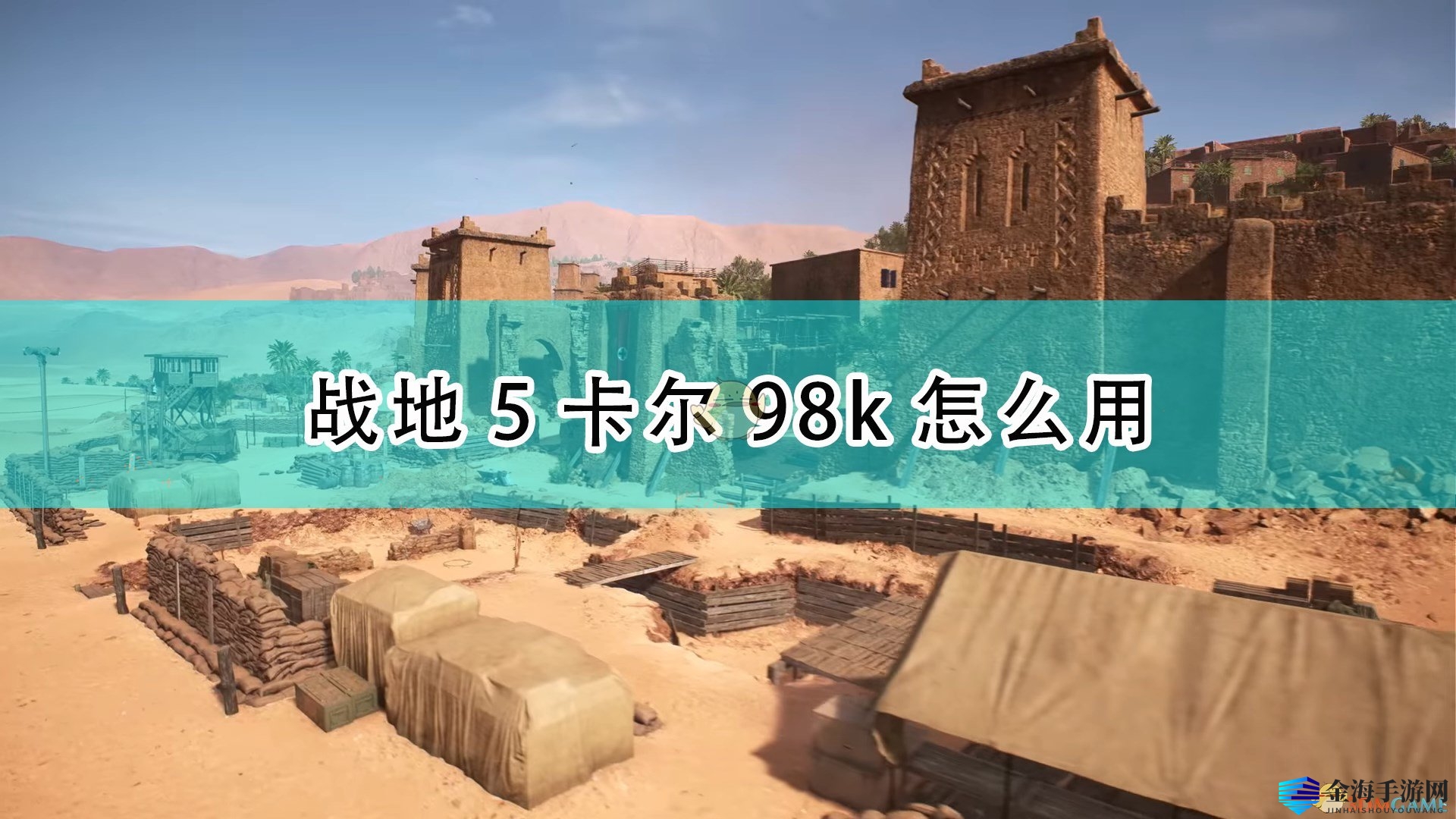 《战地5》98K狙击枪：实战解析，一枪致命！