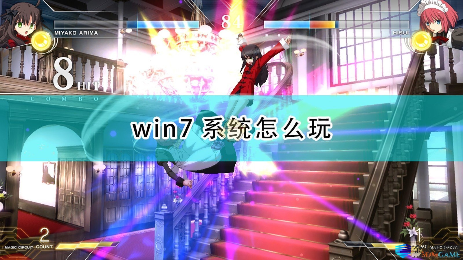 《月姬格斗》Win7系统攻略：轻松畅玩秘籍大公开