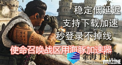 使命召唤16出现6036错误？海豚加速器教你一招轻松解决